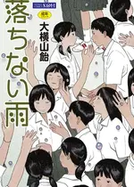 [大横山飴] 落ちない雨 [DL版]