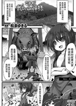 [和泉ゆきる] これが我らの山神様 ～オイシソウナキツネ～ (くっ殺ヒロインズVol.44) [逃亡者×真不可视汉化组] [DL版]