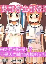 [カプセルもろとも] 文芸部はうべなう!! ～理由なしで強制受諾！？ チンポに負けてすらいない無抵抗女子～ [DL版] [后悔的神官个人汉化]