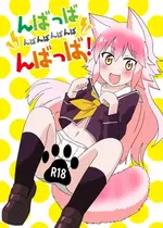 [卡滋箱 (卡滋馬)] んばっばんばんばんばんばんばっば!