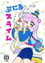 [卡滋箱 (卡滋馬)] ぷにるは性癖破壊スライム