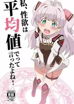 [卡滋箱 (卡滋馬)] 私、性欲は平均値でって言ったよね!