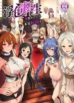 [chested (とくぴょん)] 浮色転生3～魂変わったら 本気射精す～ (無職転生 ～異世界行ったら本気だす～) [DL版]