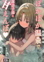 [まめもち] ぽかぽか温泉で諏訪子様に甘えんぼ