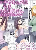 [アナチン工房 (アナチン)] ロリビッチサキュバスVS性欲強つよおじさん