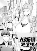 [EBA] 人妻催眠アプリ〜空間催眠系〜 (アクションピザッツ 2024年8月号) [中国翻訳] [DL版]