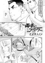 [三上キャノン] 両手にフラワー 第3話