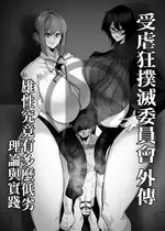 [Mr.way] マゾ撲滅委員会 外伝