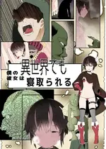 [トゥーンワーカー (タムヒ)] 僕の彼女は異世界でも寝取られる。【フルカラー版】