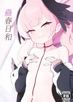 [apartで待ってる (おだねるapart)] 蠱春日和 (ブルーアーカイブ) [DL版]
