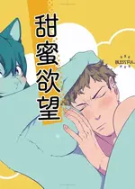 (けもケット8) [Okett (てこ)] えちえち｜甜蜜欲望 [zc2333]