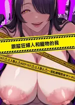 [銀しお本舗 (銀塩)] ストーカーおばさんとオナペットの僕〜淫乱根暗巨女マンコに搾り取られる日々〜｜跟蹤狂婦人和寵物的我 [中国翻訳]