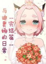 [山崎銀龍] ディオナとの日常 -最終篇- (原神) [中国語]