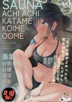 (C104) [HUNGRRRRY (qNdEbASeR)] サウナアチアチカタメコイメオオメ (ブルーアーカイブ)｜桑拿好热好热好硬好浓好多 [欶澜汉化组]