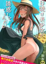 [即丸] 日焼け美少女が誘惑してくるんだが [DL版]