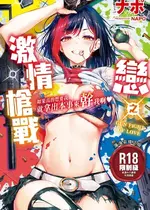 [ナポ] 恋のガンファイト｜戀之激情槍戰 [中国翻訳] [DL版]