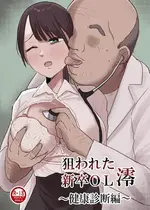 [けのび] 狙われた新卒OL澪〜健康診断編〜