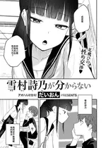 [だいおん] 雪村詩乃が分からない （COMIC 快楽天 2025年7月号）[中国翻訳]