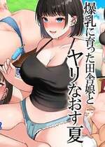 [スーパーバッド] 爆乳に育った田舎娘とヤリなおす夏