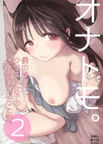 [ひやしまくら] オナトモ。 僕の部屋がクラスの女子のオナ部屋になった話。2 [DL版]