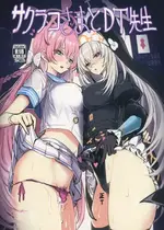 (C105) [kanemasita (かねた)] サクラコさまとDT先生 (ブルーアーカイブ) [不咕鸟汉化组]