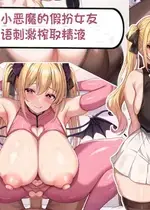 [アイル屋 (アイル)] 小悪魔でむちむち爆乳な疑似彼女にあまあま言葉攻めで搾り取られるっ [夜神昊个人汉化]