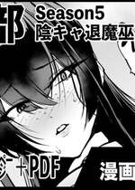 [煌野一人] 退魔部S5：陰キャ退魔巫女呪印編②