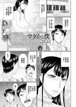 [畠山桃哉] マダムと僕 (Web配信 月刊 隣の気になる奥さん vol.049) [中国翻訳]