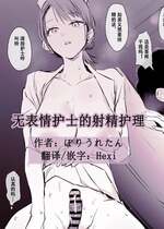 [ぽりうれたん] 不愛想ナースの射精介助｜无表情护士的射精护理 [Hexi个人汉化]