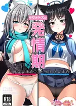 [ミミ好きミミ尽ク。 (れおねこ)] キヴォトスの発情期 シロコの場合 キキョウの場合 (ブルーアーカイブ) [下江小春汉化组] [DL版]