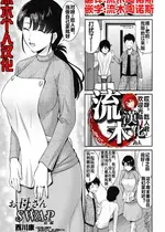 [西川康] お母さんSWAP 前編 (COMIC ペンギンクラブ 2025年5月号) [流木个人汉化] [DL版]