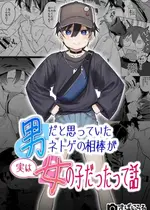 [すぱいらる (在誠舞あゆか+)] 男だと思っていたネトゲの相棒が実は女の子だったって話