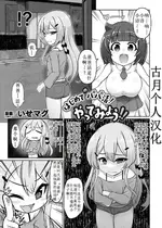 [いせマグ] はじめてのパパ活！やってみよう！！[古月个人汉化]