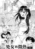[百済児廿日] 処女の微熱 ～猛暑～｜处女的微热 ~酷暑~ [消毒液汉化组]