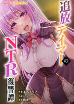 [聖華快楽書店 (エルトリア、タケシリバース、睦月堂)] 追放テイマーのNTR復讐譚｜被逐出馴養師的NTR復仇記 [中国翻訳] [無修正]