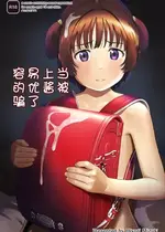 [ひよりみのソラ (陽寄瑞貴)] チョロいアユちゃんはだまされる｜容易上当受骗的优酱被骗了 [中国翻訳] [DL版]