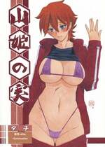 [さんかくエプロン（山文京伝，有无らひ）]山姫の実-夕子-過程+After+Continuation [中国翻訳]
