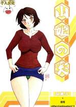 [さんかくエプロン（山文京伝，有无らひ）]山姫の実-双美子-過程+After+Continuation1~2 [中国翻訳][Cxming26 個人漢化]