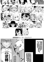 [おえかきかき] 貞操逆転のヒーローアカデミア  1-25(僕のヒーローアカデミア)[中国翻訳][疏碼][Banana手工漢化]