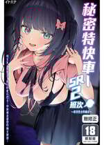 [イトハナナ (イトハナ)] シークレットライナーSR2便～夜行バスの痴女～｜秘密特快車—SR2班次～夜行巴士的痴女～ [中国翻訳] [無修正] [DL版]