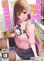 [木鈴亭 (木鈴カケル)] 地雷系女子は家凸してゲームしながらHもしたいっ｜不請自來的地雷系女子的H遊戲時間 [中国翻訳] [無修正] [DL版]