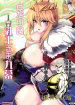 (C104) [妖滅堂 (ヤサカニ・アン)] となりの乳王さま九幕 (Fate／Grand Order) [接臂汉化组汉化]