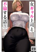 [限界発電所] 女ギャル上司と不倫する話1