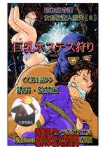 [Nightmare Express-悪夢の宅配便-] 欲望回帰第465章-昭和猟奇譚女犯仕置人哲夫【3】巨乳ホステス狩り《第1話》誘拐・監禁編-[大祭司个人汉化]