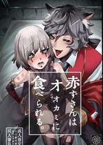 [加賀春] 赤ずきんはオオカミに食べられる。 (IdentityV)｜小红帽要被大灰狼给吃干抹净咯。 [DL版] [缪斯汉化]