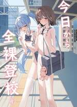 [咲凛玖] 今日から全裸登校①｜从今天开始全裸登校1 [中国翻訳]