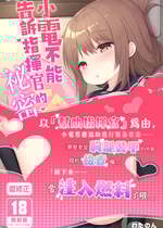 [学食亭 (わたのん)] 電ちゃんの司令官には言えないヒミツ♡｜小電不能告訴指揮官的祕密♡ [中国翻訳] [無修正] [DL版]