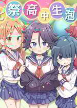 [松竜太Fantia (松竜太)] 文化祭ソープランド3｜文化祭高中生泡泡浴3 [欶澜汉化组] [DL版]