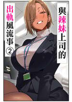 [限界発電所] 女ギャル上司と不倫する話2｜與辣妹上司的出軌風流事② [空気系☆漢化]