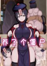 [まどろみ行灯 (まどろみ)] キョンシー飼った｜养了个僵尸 [阿容个人汉化]